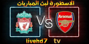 موعد وتفاصيل مباراة آرسنال وليفربول بتاريخ 20-01-2022 كأس الرابطة الإنجليزية نصف النهائي