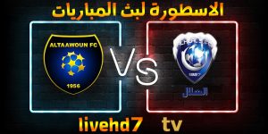موعد وتفاصيل مباراة الهلال والتعاون بتاريخ 15-01-2022 الدوري السعودي