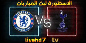 موعد وتفاصيل مباراة توتنهام وتشيلسي بتاريخ 10-01-2022 كأس الرابطة الإنجليزية
